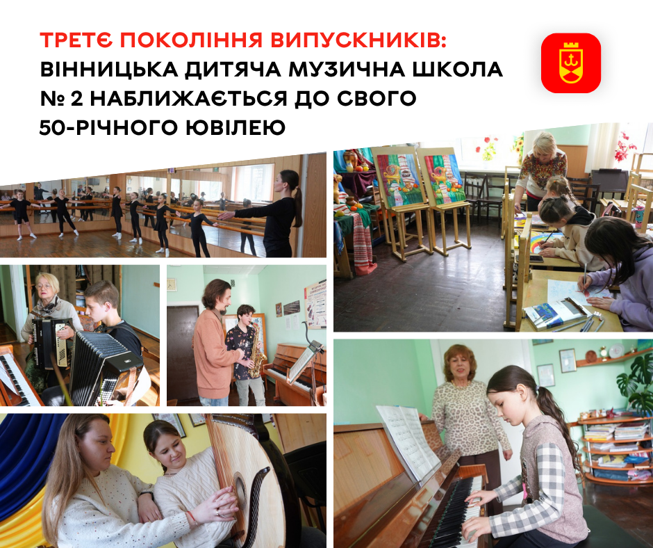 Третє покоління випускників: Вінницька дитяча музична школа № 2 наближається до свого 50-річного ювілею